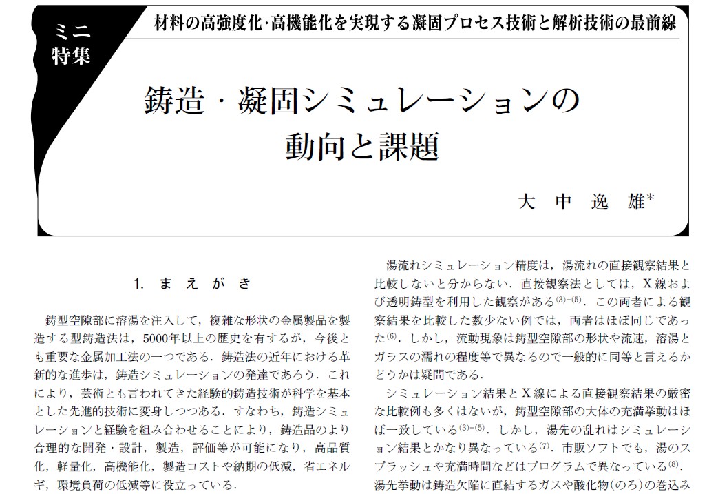 10年前の鋳造シミュレーション